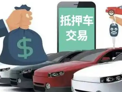 承留汽车抵押贷款通过率高