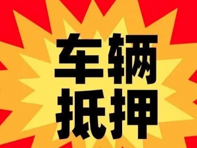 承留汽车抵押贷款利息一般是多少？